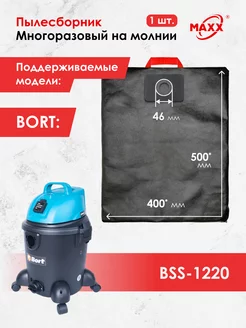 Мешок многоразовый для Bort BSS-1220 (для BLACK не подходит)