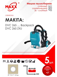 Одноразовые мешки для пылесоса Makita DVC 265 ZXU (5 шт)