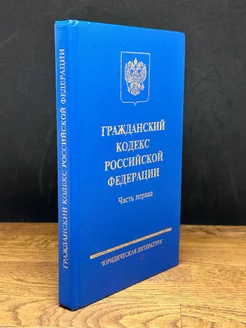 Гражданский кодекс Российской Федерации. Часть первая