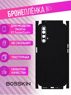 Защитная пленка carbon на корпус Realme X3 SuperZoom