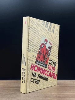 Комиссары на линии огня. 1918-1919