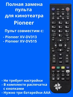 Пульт XXD3058 для домашнего кинотеатра Pioneer