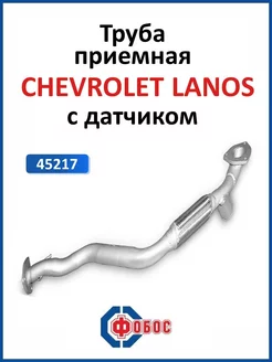 Chevrolet Lanos приемная труба с датчиком