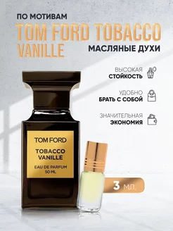 Масляные духи с ароматом табака Tom Ford Tobacco Vanille