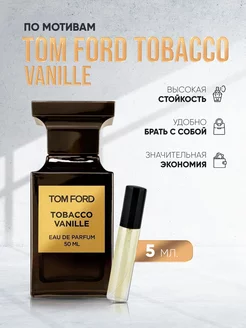 Духи c ароматом табака Tom Ford Tobacco Vanille