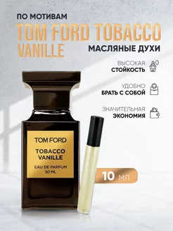 Духи c ароматом табака Tom Ford Tobacco Vanille