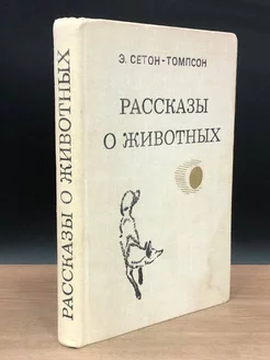 Э. Сетон-Томпсон. Рассказы о животных