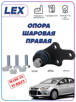 Шаровая опора на Ford Focus 3 правая