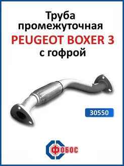 Peugeot Boxer 3 промежуточная труба с гофрокомпенсатором