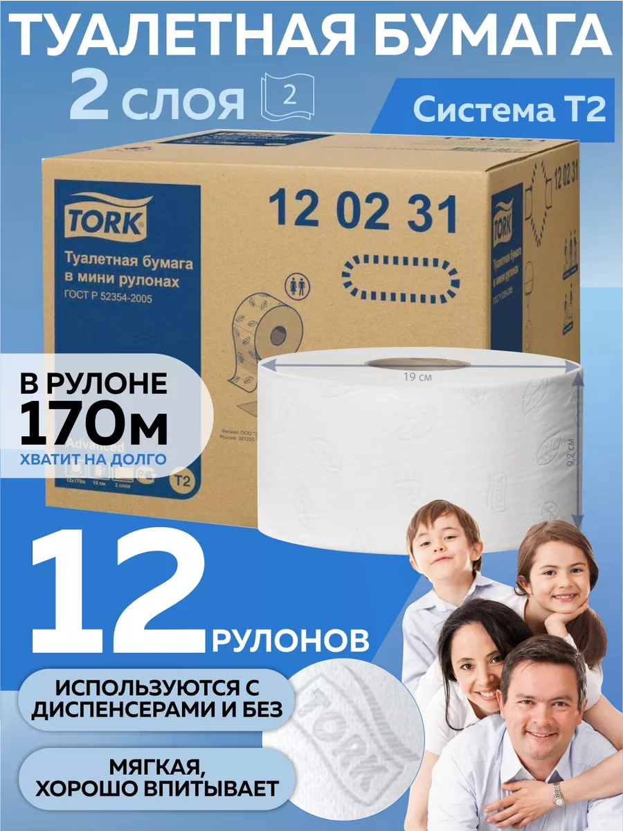 Туалетная бумага Торк T2 120231 2 слоя, 12 мини рулонов Tork 177401272  купить за 2 150 ₽ в интернет-магазине Wildberries