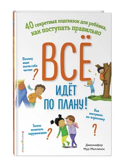 Всё идёт по плану! Помогаем ребёнку поступать правильно