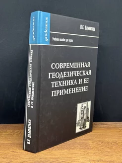 Современная геодезическая техника и ее применение