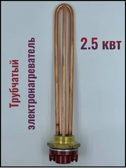 ТЭН 2.5 квт