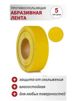 Противоскользящая абразивная лента на ступени 50мм*5м