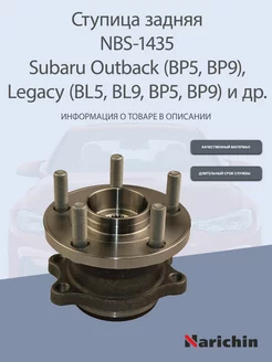 Ступица NBS-1435 Subaru Legacy, Outback