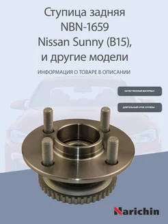 Ступица NBN-1659 Nissan Sunny