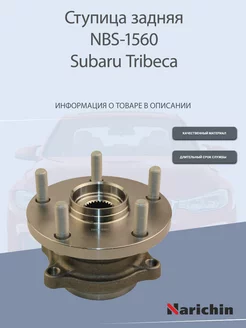 Ступица NBS-1560 Subaru Tribeca