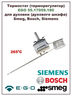 Термостат для духового шкафа BOSCH, SIEMENS