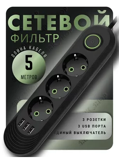 Сетевой фильтр USB 5 метров 3 розетки 3 USB