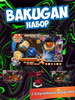 Игровой набор Бакуган 2 штуки бренд BAKUGAN продавец Продавец № 1269829