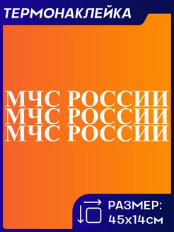 Термонаклейка на одежду принт МЧС России