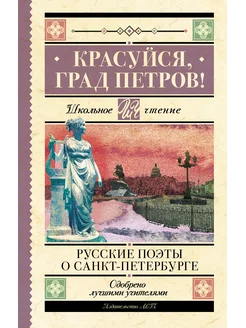 Красуйся, град Петров! Русские поэты о Санкт-Петербурге