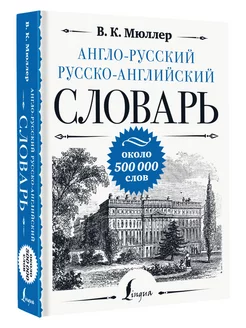 Англо-русский русско-английский словарь около 500 000 слов