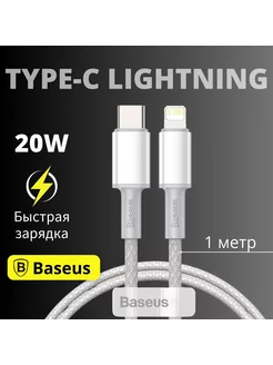 Кабель type-c lightning 20w 1 метр