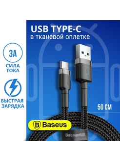 Короткий кабель Usb Type C 0.5 метра тайп си