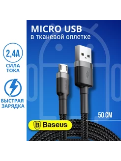 Короткий кабель Micro USB 0.5 метра микро