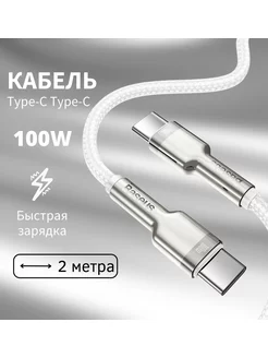 Кабель длинный Type C - Type C 2 метра 100W