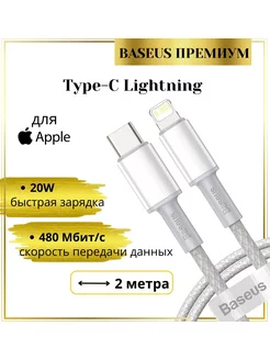 Кабель type-c Lightning 20 W 2 метра