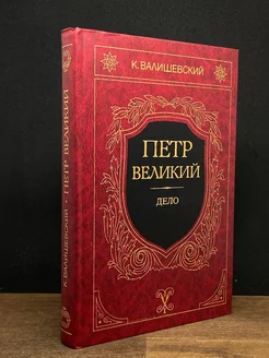 Петр Великий. Дело