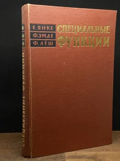 Специальные функции. Формулы. Графики. Таблицы