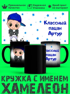 Кружка классный пацан Артур