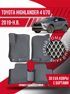 Коврики эва Toyota Highlander 4 (2019-н.в.) 3d с бортами