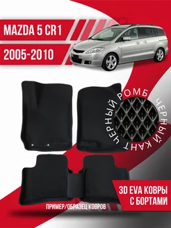 Коврики эва Mazda 5 CR (2005-2010) 3d с бортиками