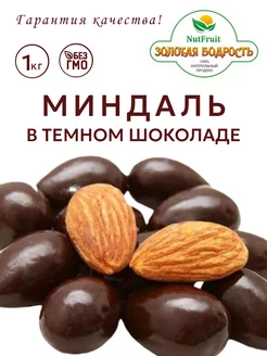 Миндаль в шоколаде 1кг