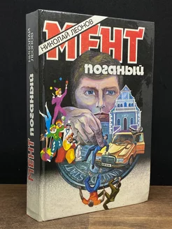 Мент поганый