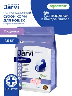 Сухой корм для стерилизованных кошек, Индейка, 1,5 кг