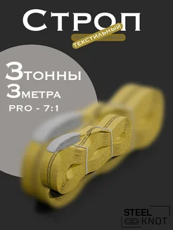 Строп 3 тонны 3 метра Pro