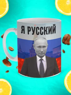 Прикольная кружка Путин