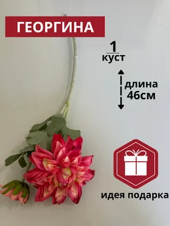 Искусственные цветы георгина декоративная