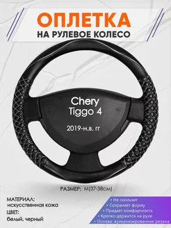 Оплетка на руль Chery Tiggo 4 M(37-38см) кожа 13