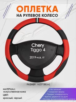 Оплетка на руль Chery Tiggo 4 M(37-38см) кожа 4