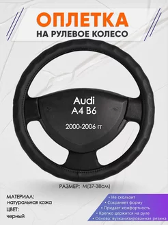 Оплетка на руль Audi A4 В6 M(37-38см) кожа 26