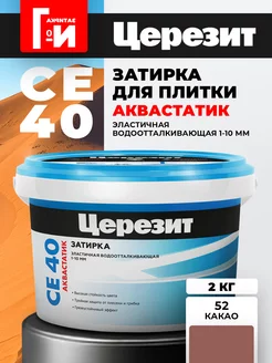 Затирка для плитки CE 40 Aquastatic Цвет52 Какао