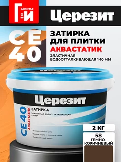 Затирка для плитки CE 40 Aquastatic Цвет58 Тёмно-корич