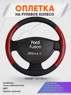 Оплетка на руль Ford Fusion M(37-38см) кожа 16