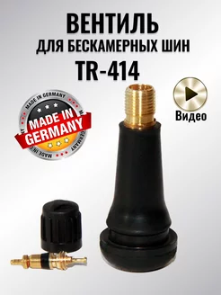 Вентиль для бескамерных шин TR-414